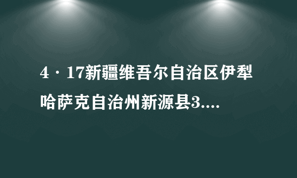 4·17新疆维吾尔自治区伊犁哈萨克自治州新源县3.0级地震