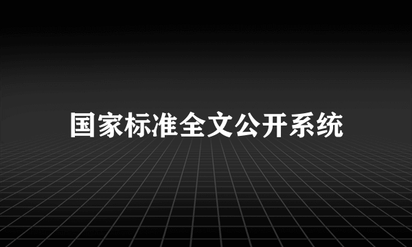 国家标准全文公开系统