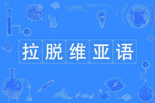 拉脱维亚语（中国普通高等学校本科专业）