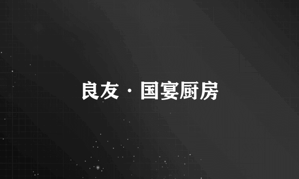 良友·国宴厨房