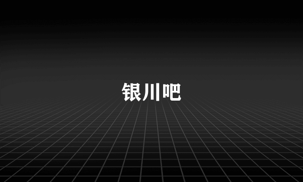 银川吧