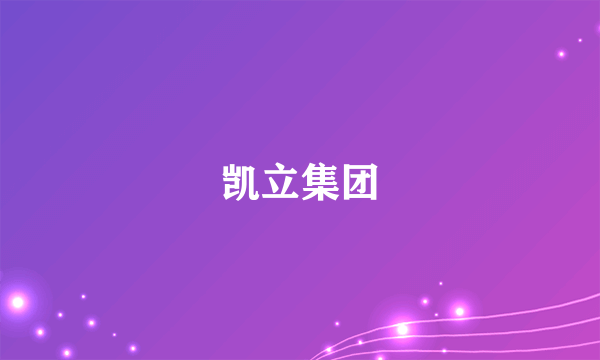 凯立集团