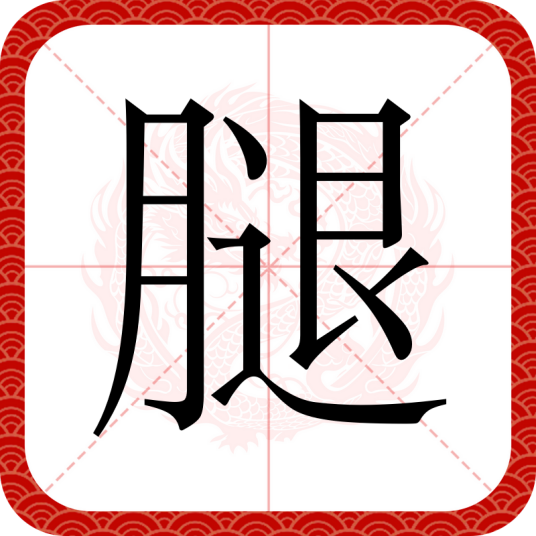 腿（汉语文字）