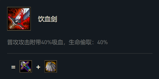 饮血剑（游戏《英雄联盟》“云顶之弈”模式中的装备）