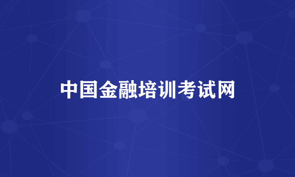 中国金融培训考试网