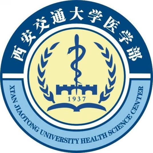 西安交通大学医学部基础医学院