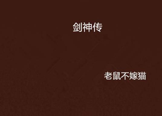 剑神传（网络玄幻小说）