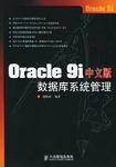 Oracle 9i中文版数据库系统管理