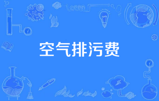 空气排污费