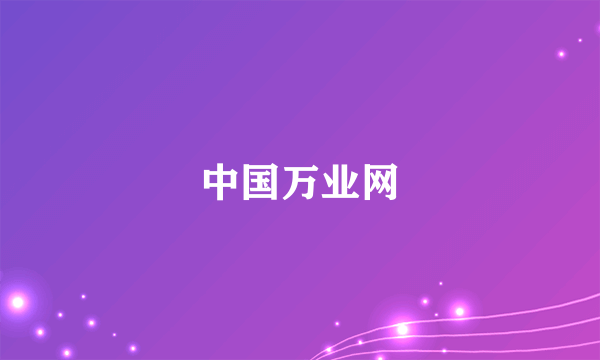 中国万业网