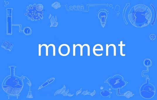 moment（英语单词）