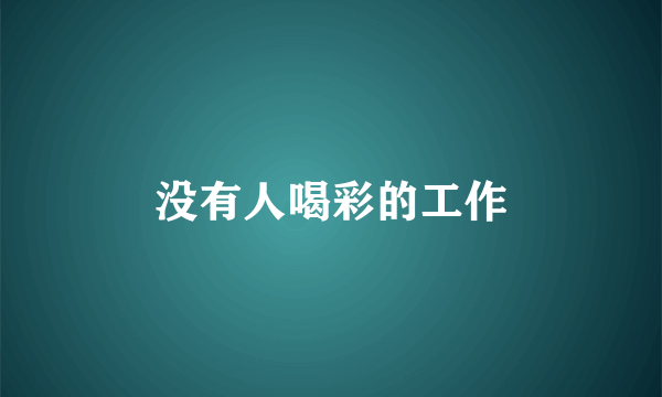 没有人喝彩的工作