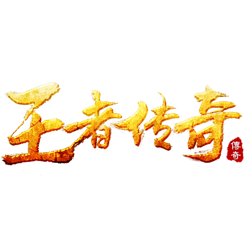 王者传奇（2014年百度传奇平台发行的角色扮演类网游）