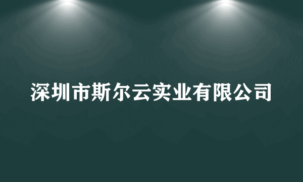 深圳市斯尔云实业有限公司