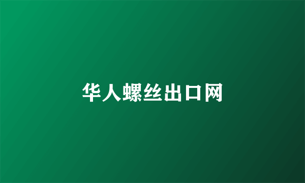华人螺丝出口网