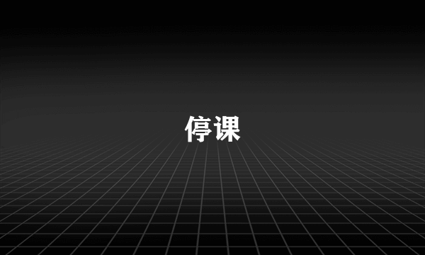 停课