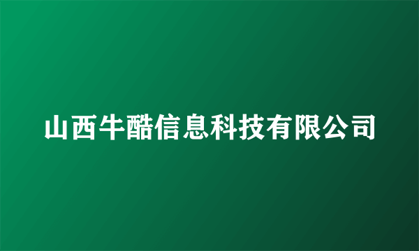 山西牛酷信息科技有限公司