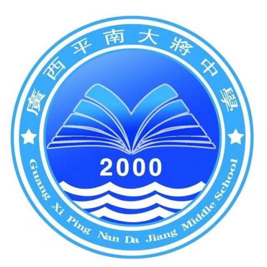 平南县大将中学