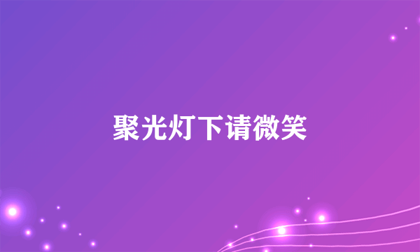 聚光灯下请微笑