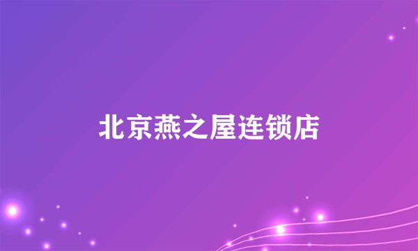 北京燕之屋连锁店
