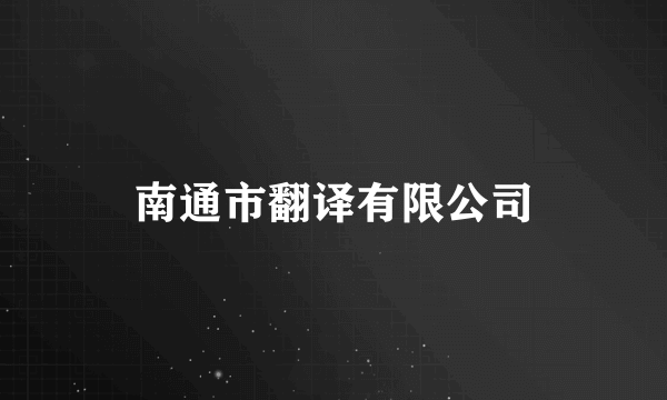 南通市翻译有限公司