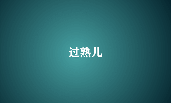 过熟儿