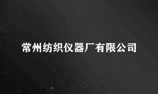 常州纺织仪器厂有限公司