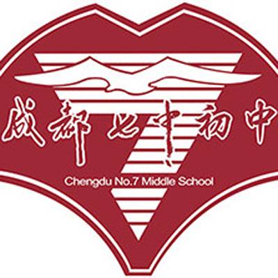 四川省成都市第七中学初中学校