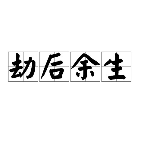劫后余生（汉语成语）