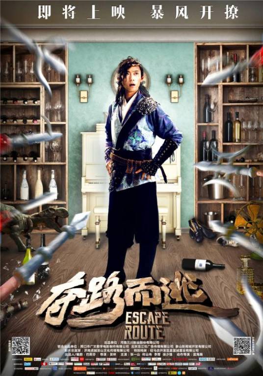 夺路而逃（2016年3D动作喜剧电影）