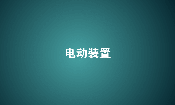 电动装置