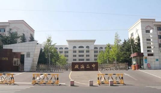 威海市第二中学