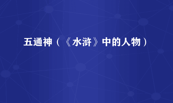 五通神（《水浒》中的人物）
