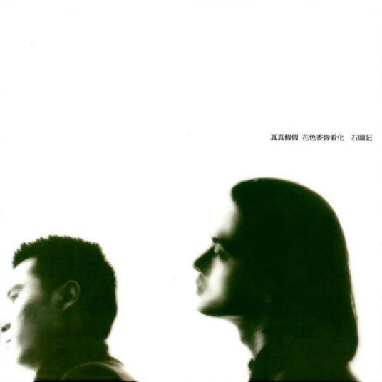 石头记（达明一派演唱歌曲）