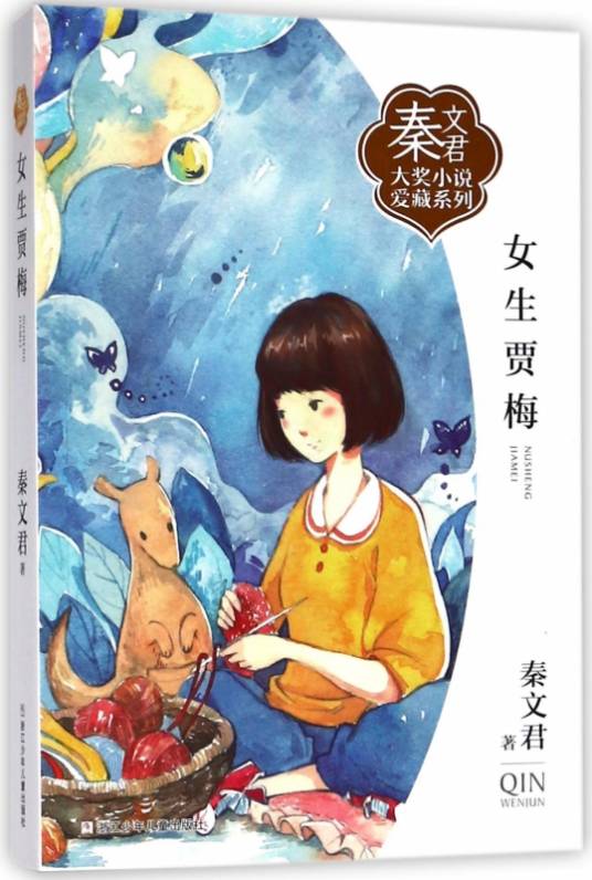贾梅（《秦文君系列》人物）