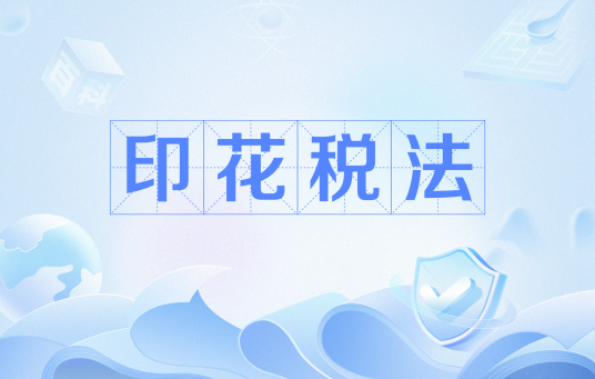 印花税法