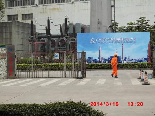 广州恒运企业集团股份有限公司