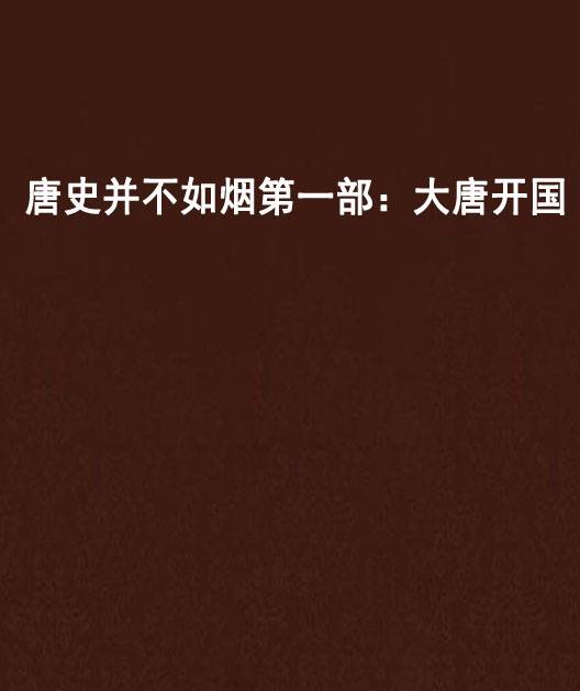 唐史并不如烟第一部：大唐开国