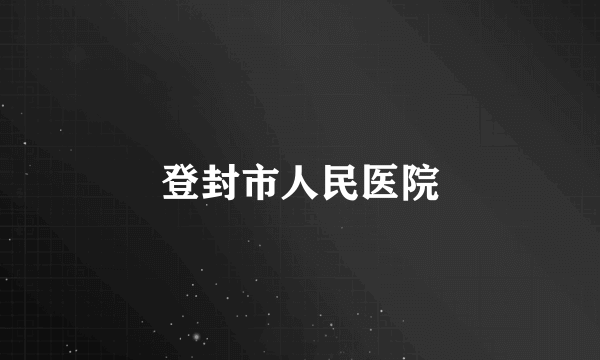 登封市人民医院
