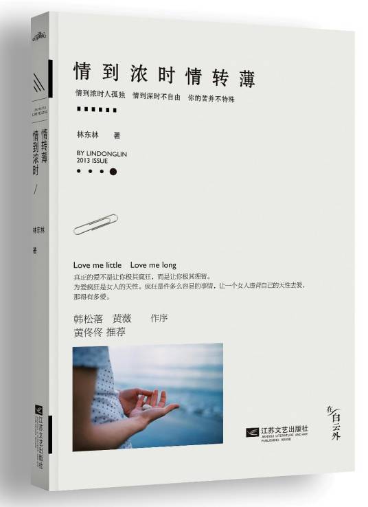 情到浓时情转薄