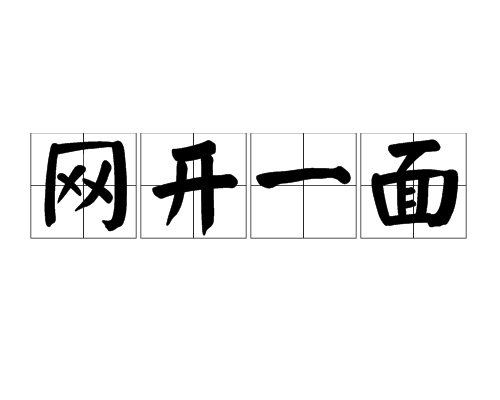 网开一面