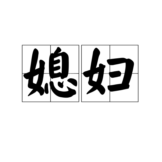 媳妇（汉语词语）