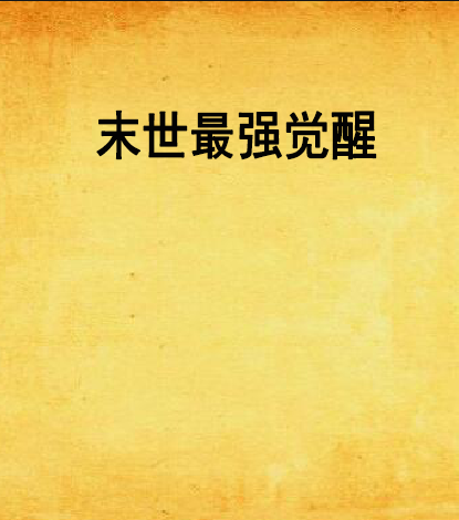 末世最强觉醒