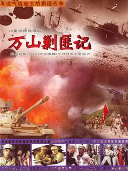 万山剿匪记