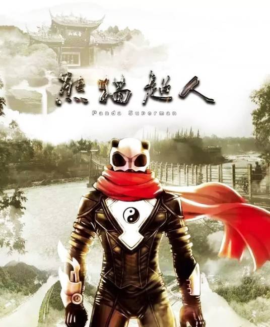熊猫超人（功夫喜剧电影）