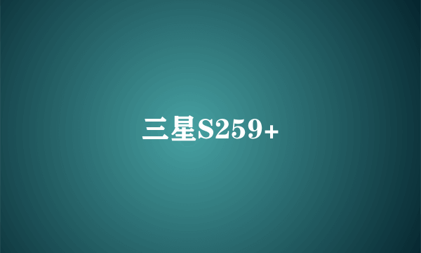 三星S259+