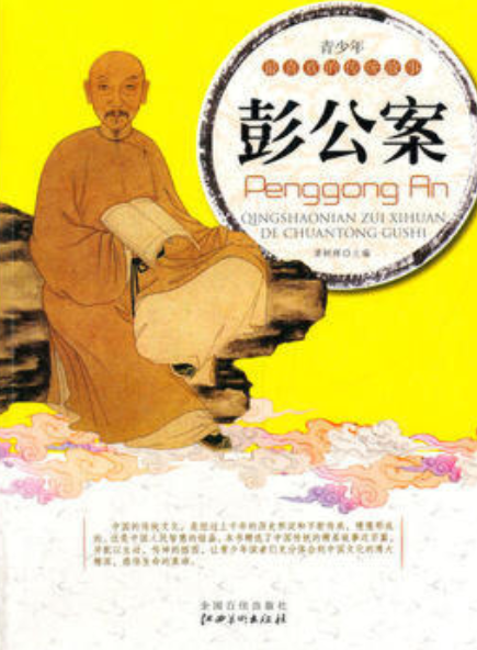 彭公案/青少年最喜欢的传统故事