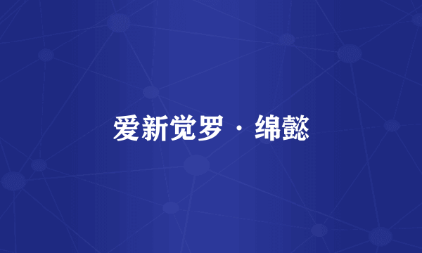 爱新觉罗·绵懿