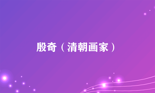 殷奇（清朝画家）