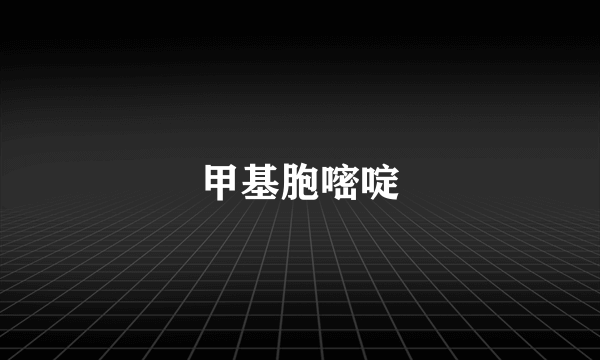 甲基胞嘧啶